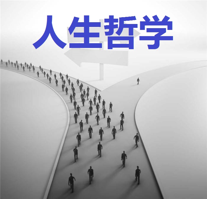 人生哲学(人生观理论表现形式) 人生哲学(人生观理论表现形式)