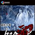 九阴邪君 九阴邪君