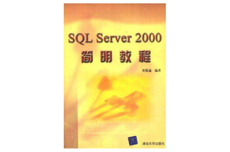 SQL Server 2000简明教程