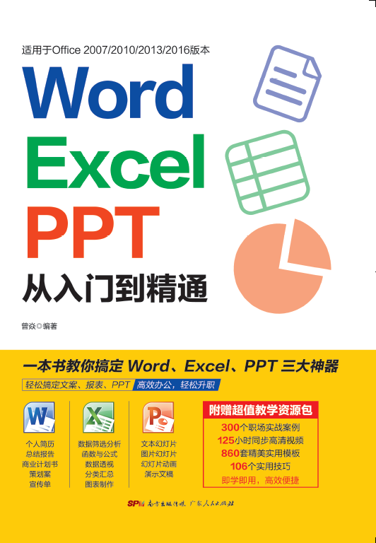 Word/Excel/PPT从入门到精通
