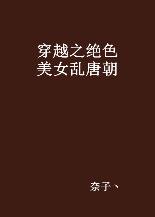 穿越之绝色美女乱唐朝
