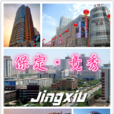 竞秀区