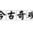 今古奇观(汉语成语) 今古奇观(汉语成语)