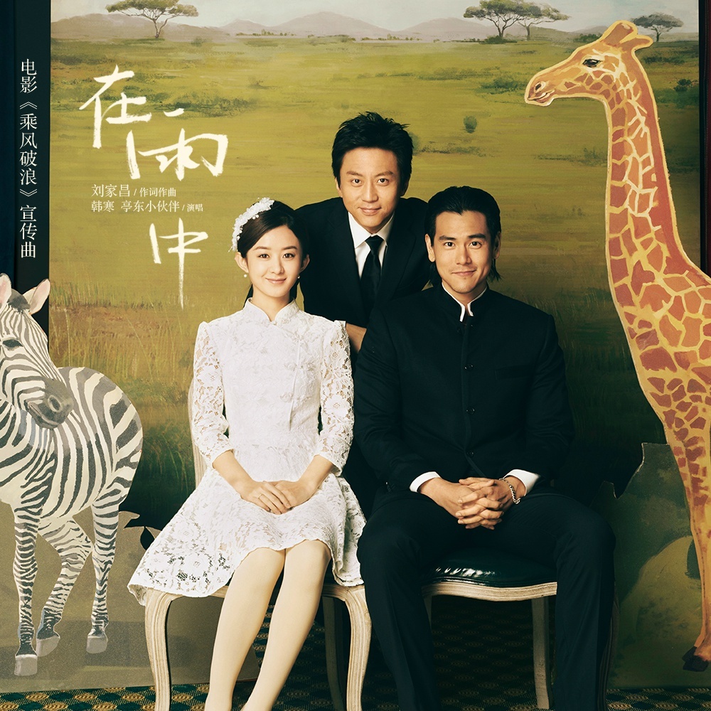乘风破浪(2017年韩寒执导电影)