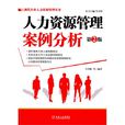 人力资源管理案例分析（第2版）