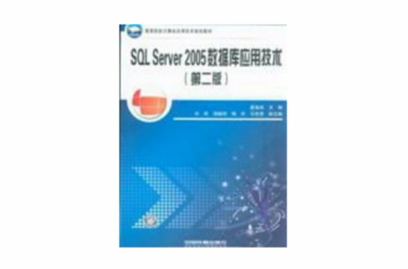 SQL Server 2005资料库套用技术(虞益诚主编书籍)