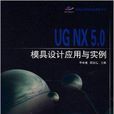 UG NX 5.0模具设计套用与案例 UG NX 5.0模具设计套用与案例