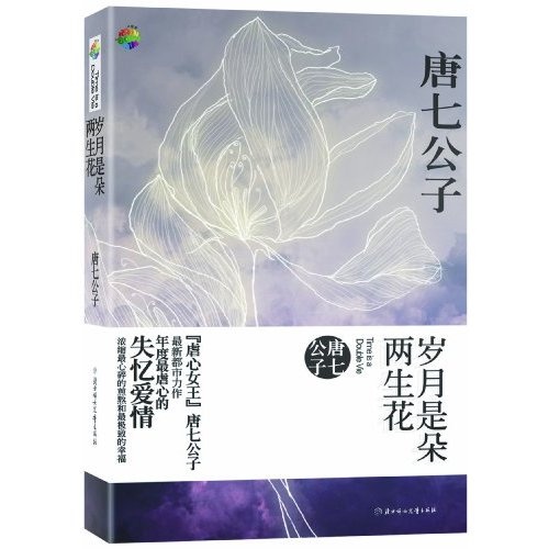 岁月是朵两生花 岁月是朵两生花