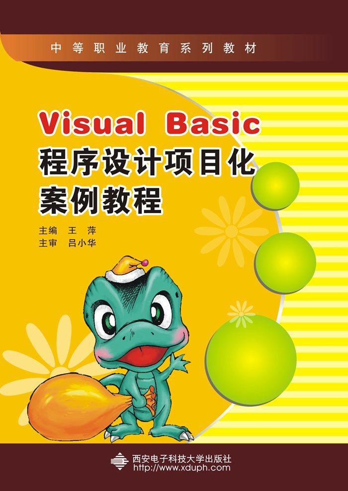 Visual Basic程式设计项目化案例教程(中职) Visual Basic程式设计项目化案例教程(中职)