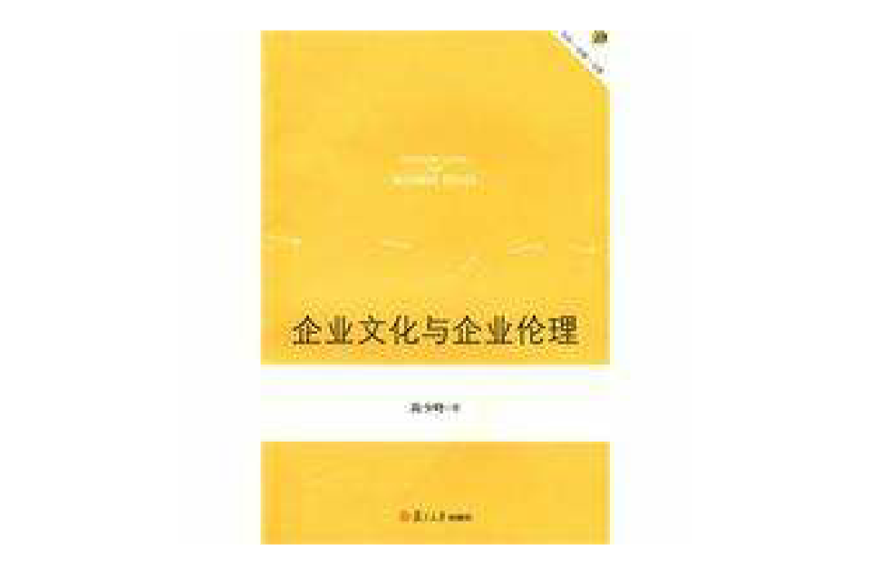 企业文化与企业伦理