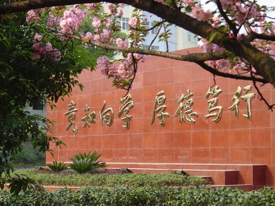 校训墙