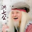 九指神丐洪七公