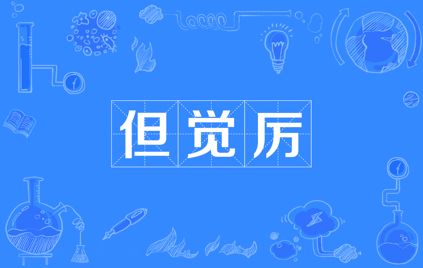 但觉厉