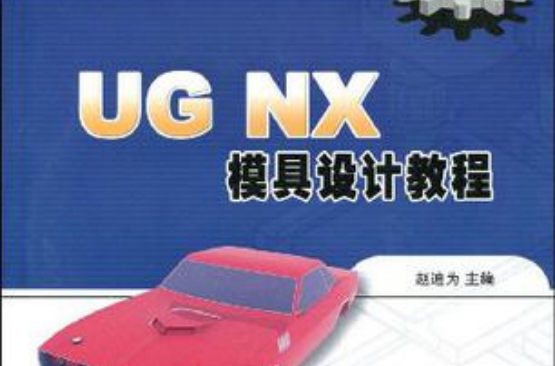 UG NX模具设计教程 UG NX模具设计教程