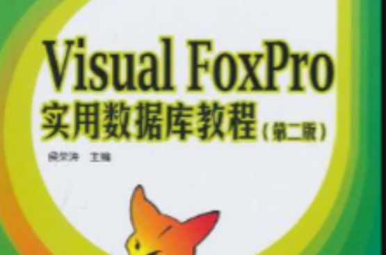 Visual FoxPro实用资料库教程 Visual FoxPro实用资料库教程