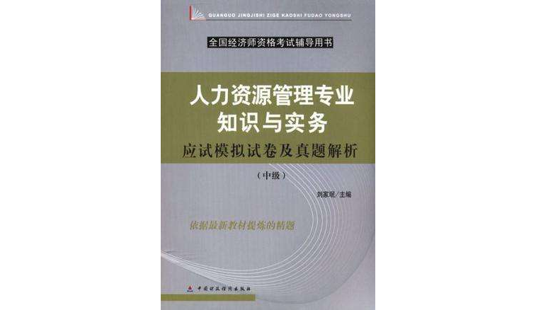 人力资源管理专业知识与实务应试模拟试卷及真题解析 人力资源管理专业知识与实务应试模拟试卷及真题解析