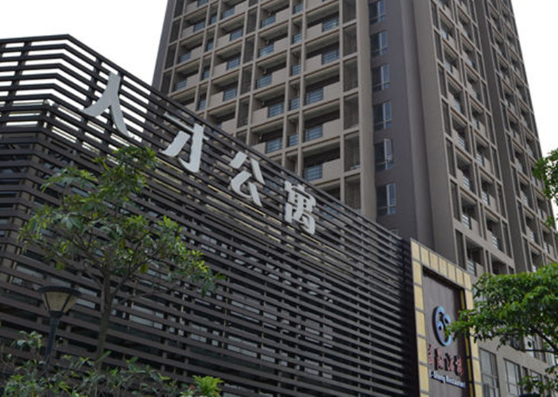 人才公寓