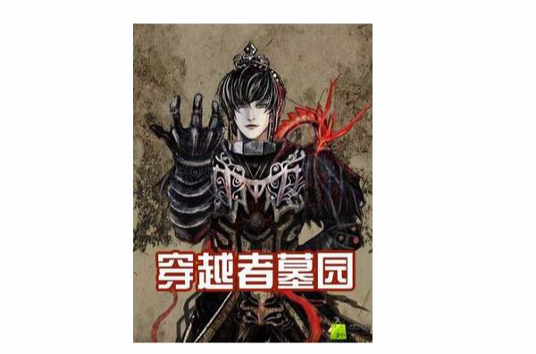 穿越者墓园 穿越者墓园