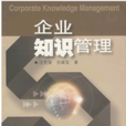 企业知识管理(汪克强、古继宝着书籍)