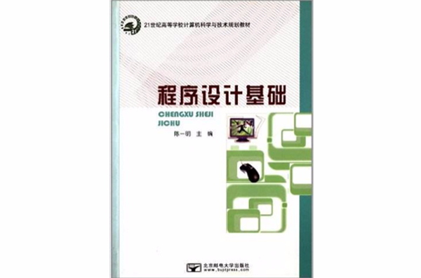 程式设计基础(陈一明主编书籍)