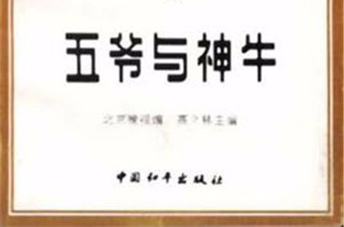 五爷与神牛 五爷与神牛