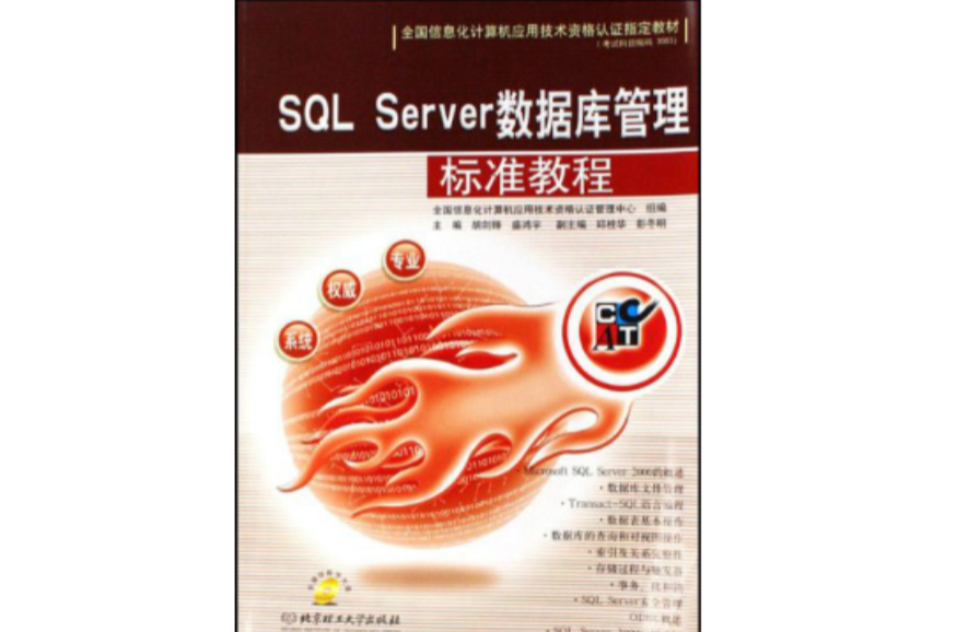 SQLServer资料库管理标準教程(附光碟) SQLServer资料库管理标準教程(附光碟)