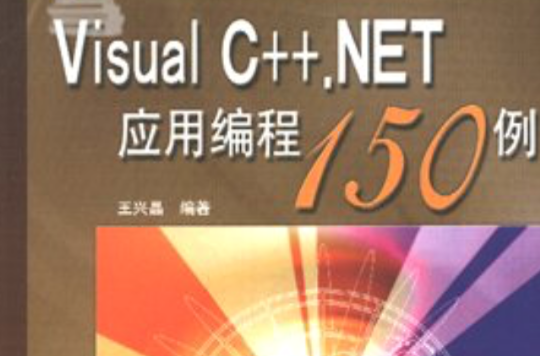 Visual C++.NET套用编程150例