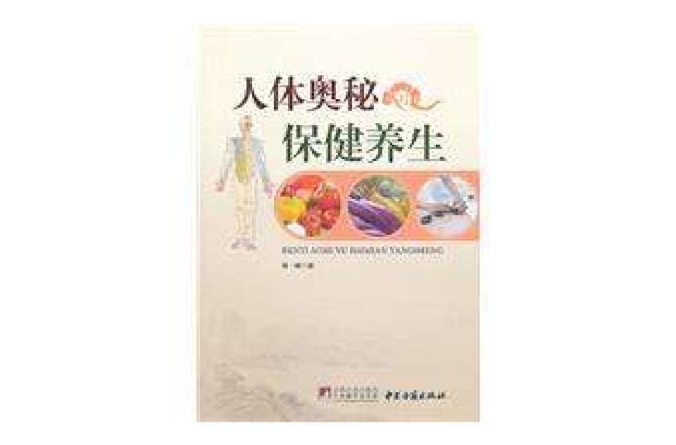 人体奥秘与保健养生 人体奥秘与保健养生