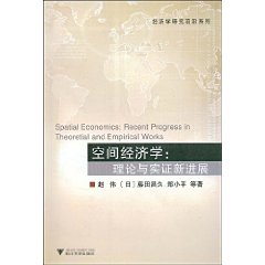 空间经济学 空间经济学