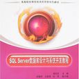 SQL Server资料库设计与系统开发教程 SQL Server资料库设计与系统开发教程
