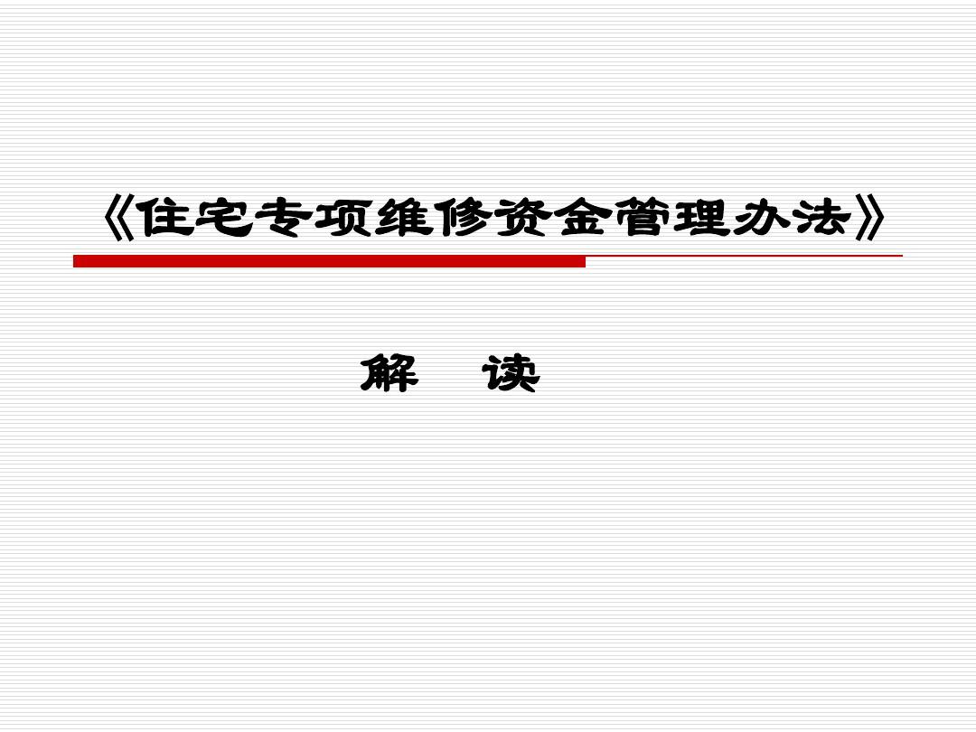 住宅专项维修资金管理办法 住宅专项维修资金管理办法