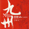 九州缥缈录4:辰月之徵(九州·缥缈录Ⅳ:辰月之徵) 九州缥缈录4:辰月之徵(九州·缥缈录Ⅳ:辰月之徵)