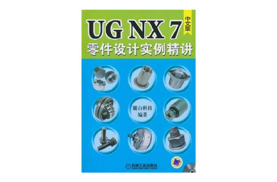 UGNX7零件设计实例精讲 UGNX7零件设计实例精讲