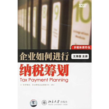 企业如何进行纳税筹划 企业如何进行纳税筹划