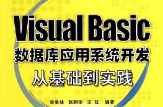 Visual Basic资料库套用系统开发从基础到实践