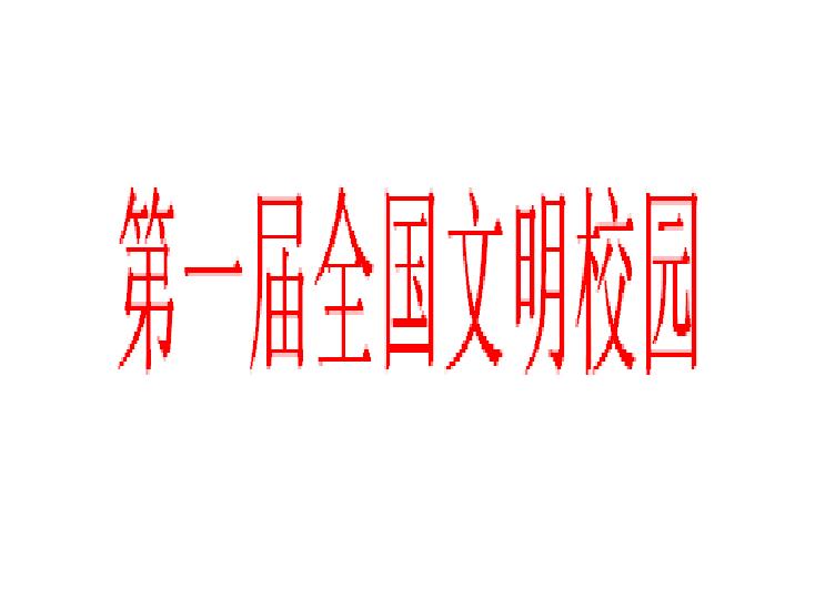 第一届全国文明校园 第一届全国文明校园
