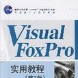 VisualFoxPro实用教程(第3版) VisualFoxPro实用教程(第3版)
