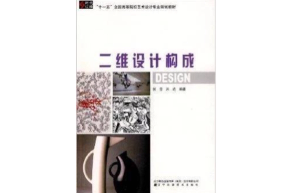 二维设计构成