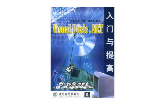 Visual Basic.NET入门与提高
