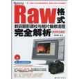 Raw格式数码摄影调校与相片编修流程完全解析 Raw格式数码摄影调校与相片编修流程完全解析