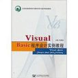 Visual Basic程式设计实例教程 Visual Basic程式设计实例教程