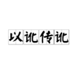 以讹传讹 以讹传讹
