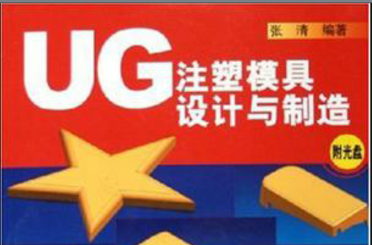 UG注塑模具设计与製造 UG注塑模具设计与製造