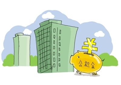住房公积金 住房公积金