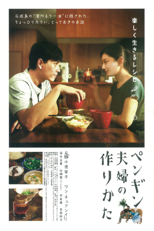 企鹅夫妇(日本2012年小池荣子主演电影) 企鹅夫妇(日本2012年小池荣子主演电影)
