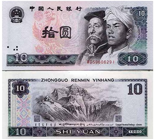 第四套人民币80版10元