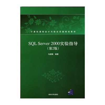 SQL Server 2000实验指导(第2版) SQL Server 2000实验指导(第2版)
