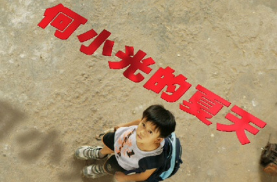 何小光的夏天