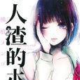 人渣的本愿(横枪メンゴ创作的漫画) 人渣的本愿(横枪メンゴ创作的漫画)