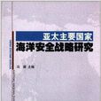 亚太主要国家海洋安全战略研究 亚太主要国家海洋安全战略研究